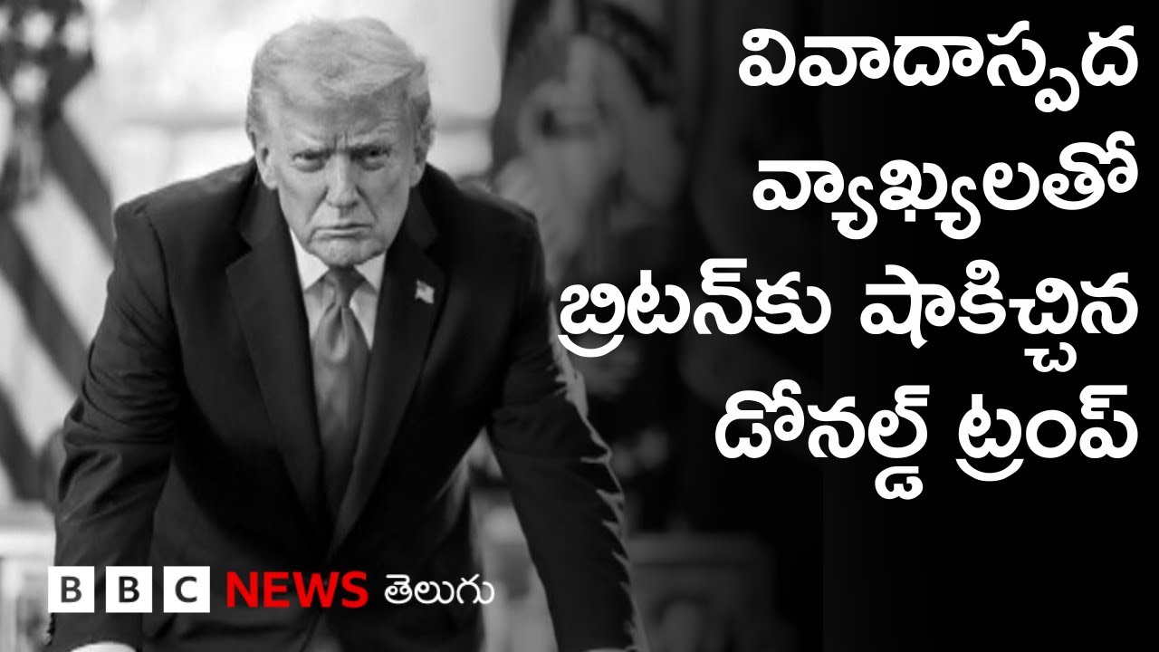 Trump: అమెరికా బ్రిటన్‌ల మధ్య దూరం పెరుగుతోందా? I BBC Prapancham with Gowthami Khan