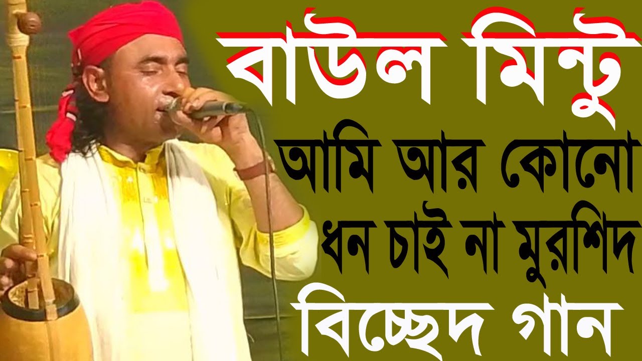 BAUL MINTU💔AMI AR KONO DHON CHAINA MURSHID💔BICCHED GAAN💔বাউল মিন্টু 💔আমি আর কোনো ধন চাইনা মুরশিদ💔💔।