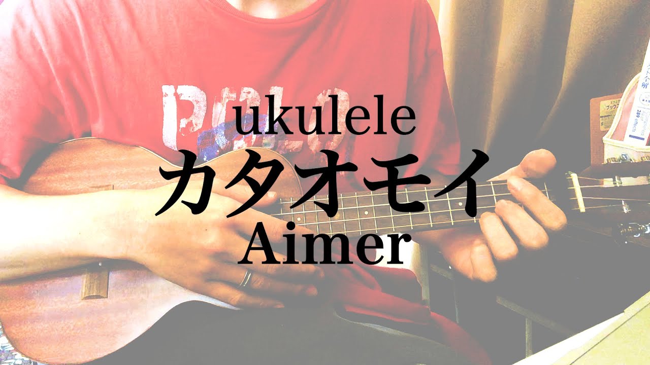 カタオモイ（Aimer）ウクレレ弾き語り 歌詞コード付きcapo1