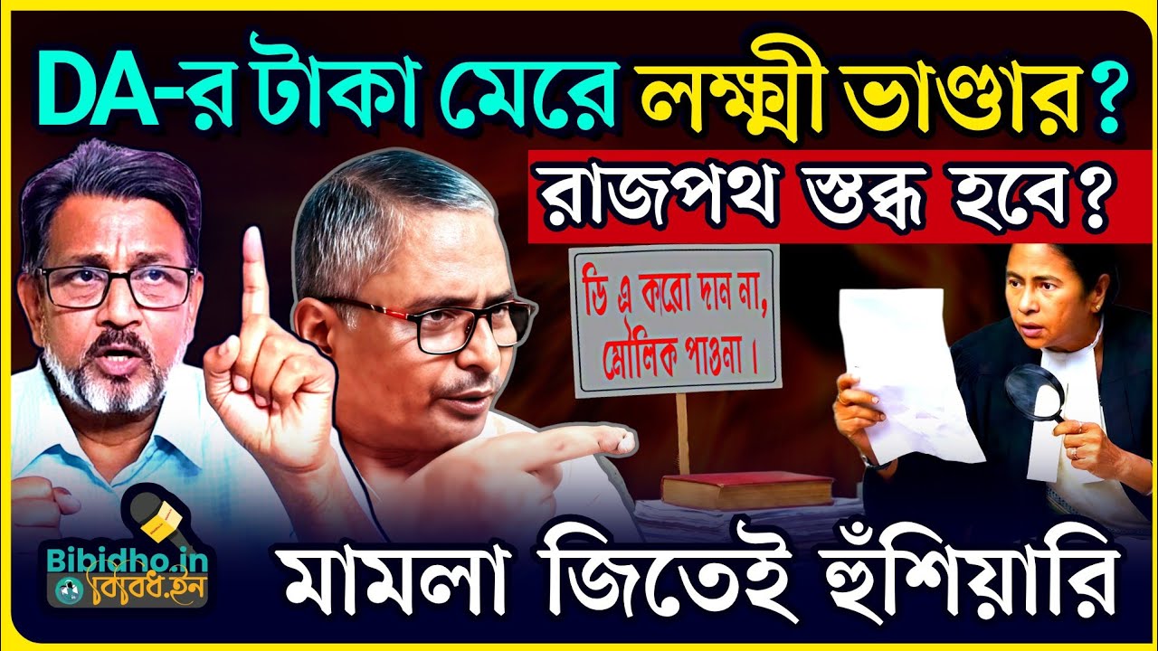 সরকারি কর্মচারীরা মমতার প্রজা নয়! গণ আন্দোলন হবে? সুপ্রিম ডিএ রায় নিয়ে বিস্ফোরক Shyamal, Malay