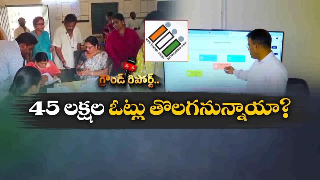 ఏపీలో ఓటర్ల జాబితా సవరణ పూర్తి | 45 లక్షల ఓట్లపై ఉత్కంఠ || Etv Ground Report