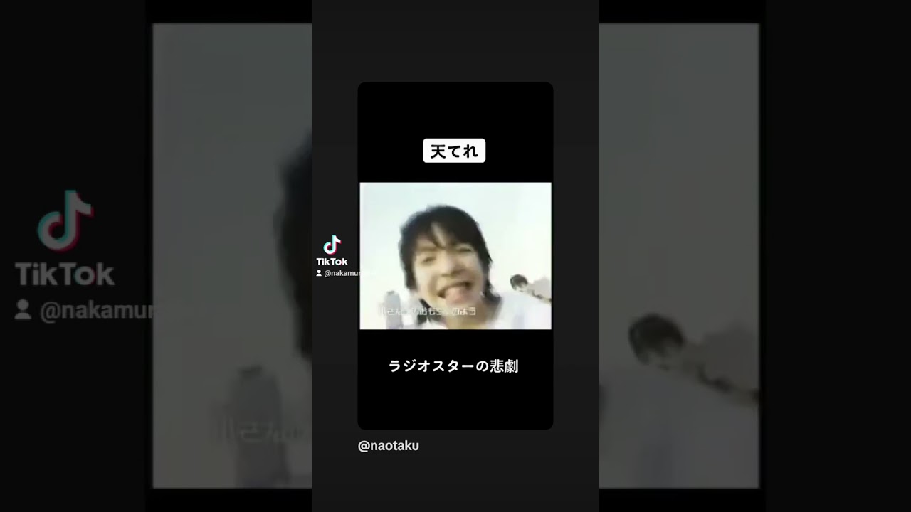 ラジオスターの悲劇