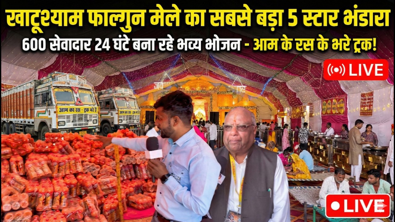 Khatushyam Falguni Mela : एक ओर भव्य 5 स्टार भंडारा, जिसमें खाने पीने के भरे है गोदाम Live update