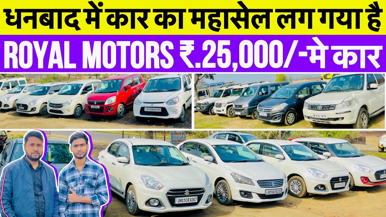 Royal Motors Dhanbad Second Hand Car In Dhanbad मात्र ₹.25,000/- में कार ले जावो 😱Dhanbad Car Bazaar