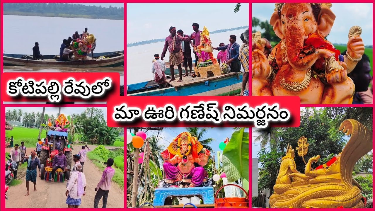పల్లెటూరి లో గణేష్ నిమర్జనం ఎలా జరుగుతుందో చూడండీ||కోటిపల్లి||subscribe@sweetfamily246 