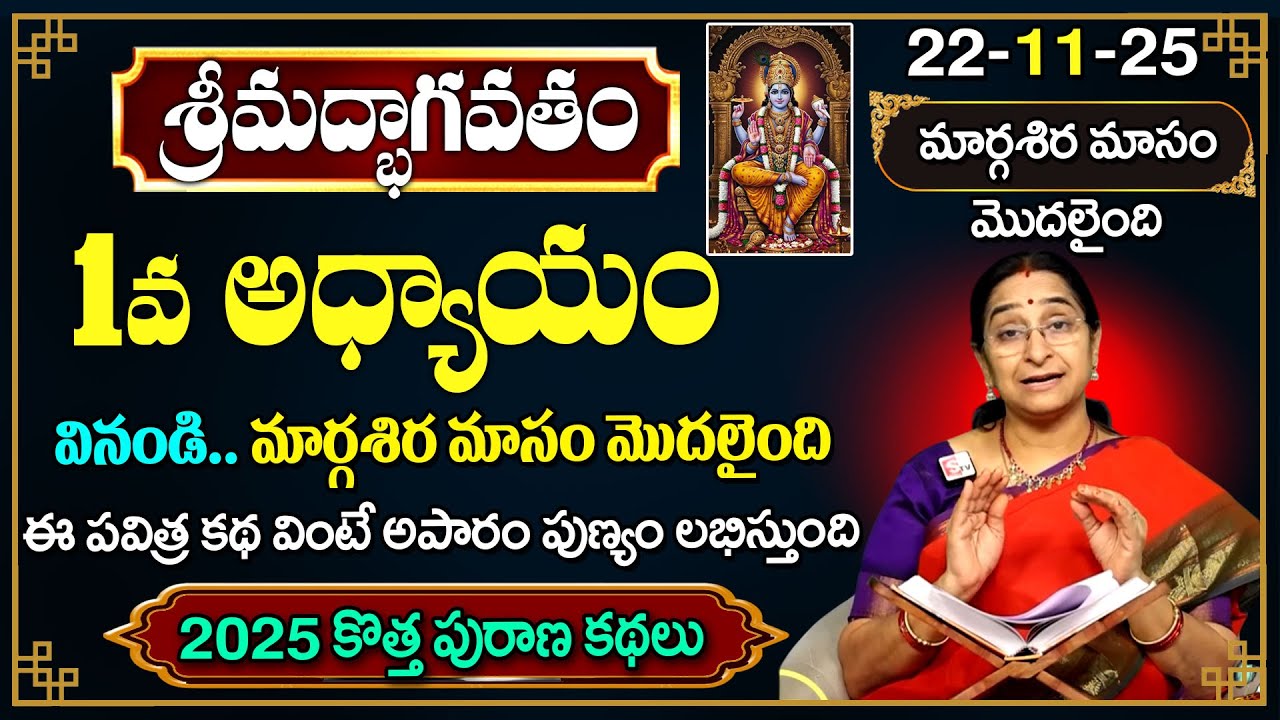 Ramaa Raavi శ్రీమద్భాగవతం 1వ రోజు కథ🪔 | 2025 New Margasira masam Day 1 | SumanTV Pulse