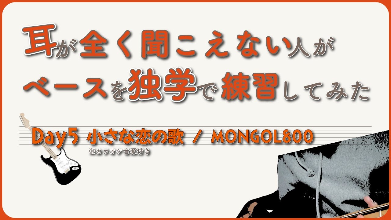 【ベース練習Day5 小さな恋の歌】全く聞こえない人がなんとなくで弾いてみた。※カラオケ音源付き