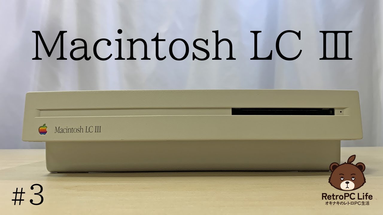 【かわいいMacintosh LC III #3】LC IIIを復活させます！
