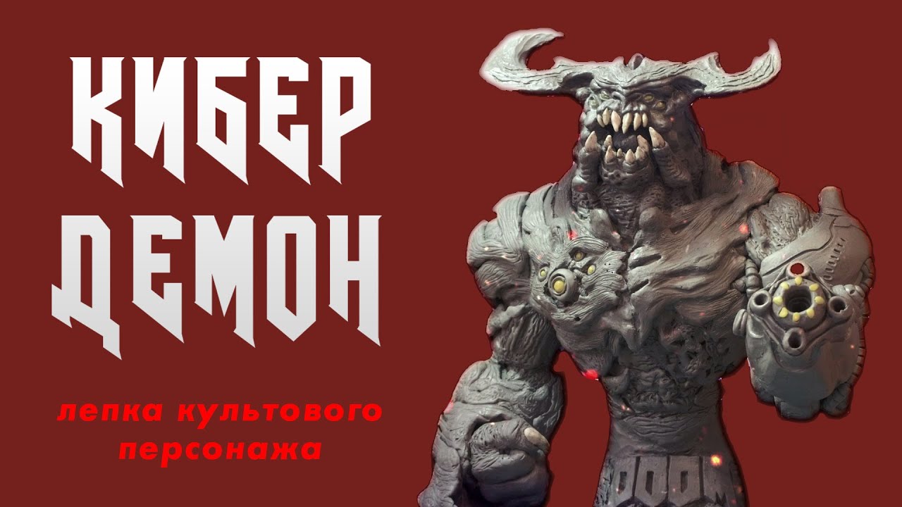 Лепка культового персонажа КИБЕРДЕМОНА из DOOM