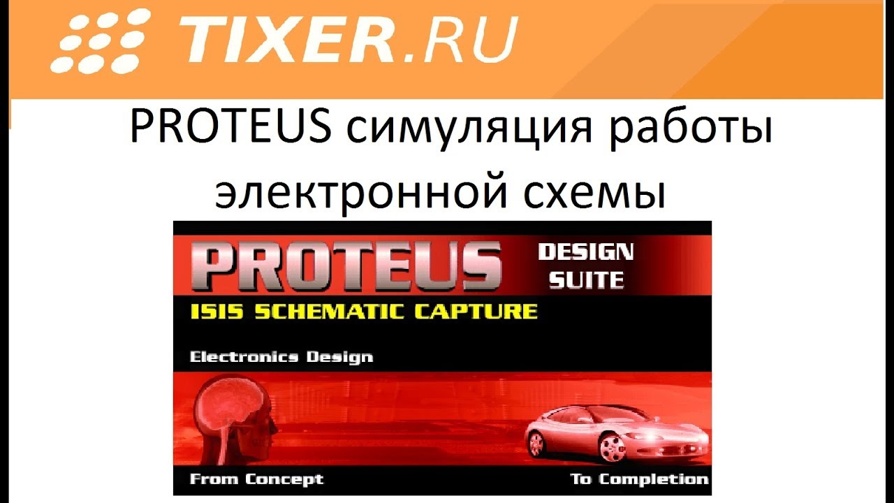 PROTEUS симуляция работы электронной схемы