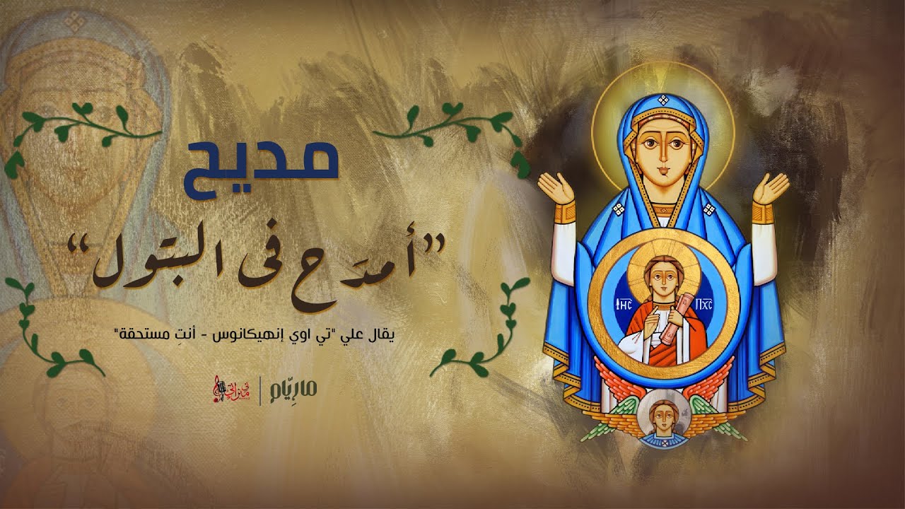 مديح امدح فى البتول - فيبي نبيل - بيشوي ثروت - مارِيّام - كورال ني منراتي