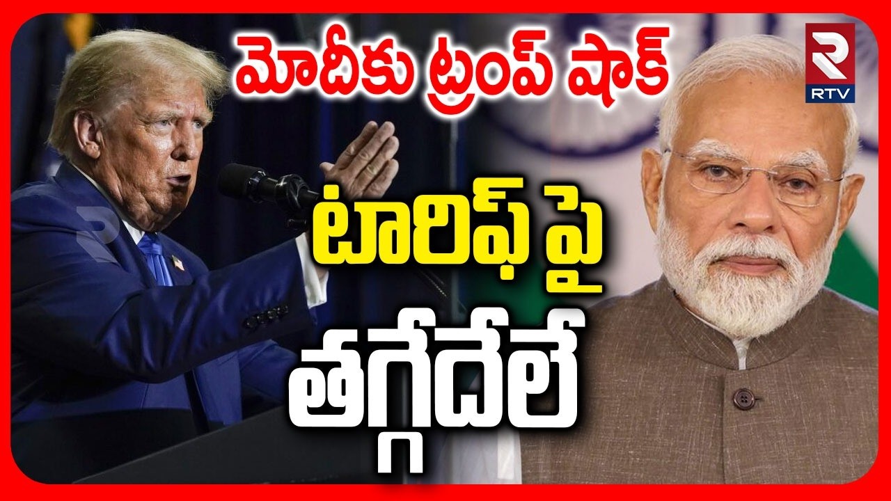 టారిఫ్ పై తగ్గేదేలే.. | Donald Trump Big Shock To PM Modi | US Tariffs On India | India VS US | RTV