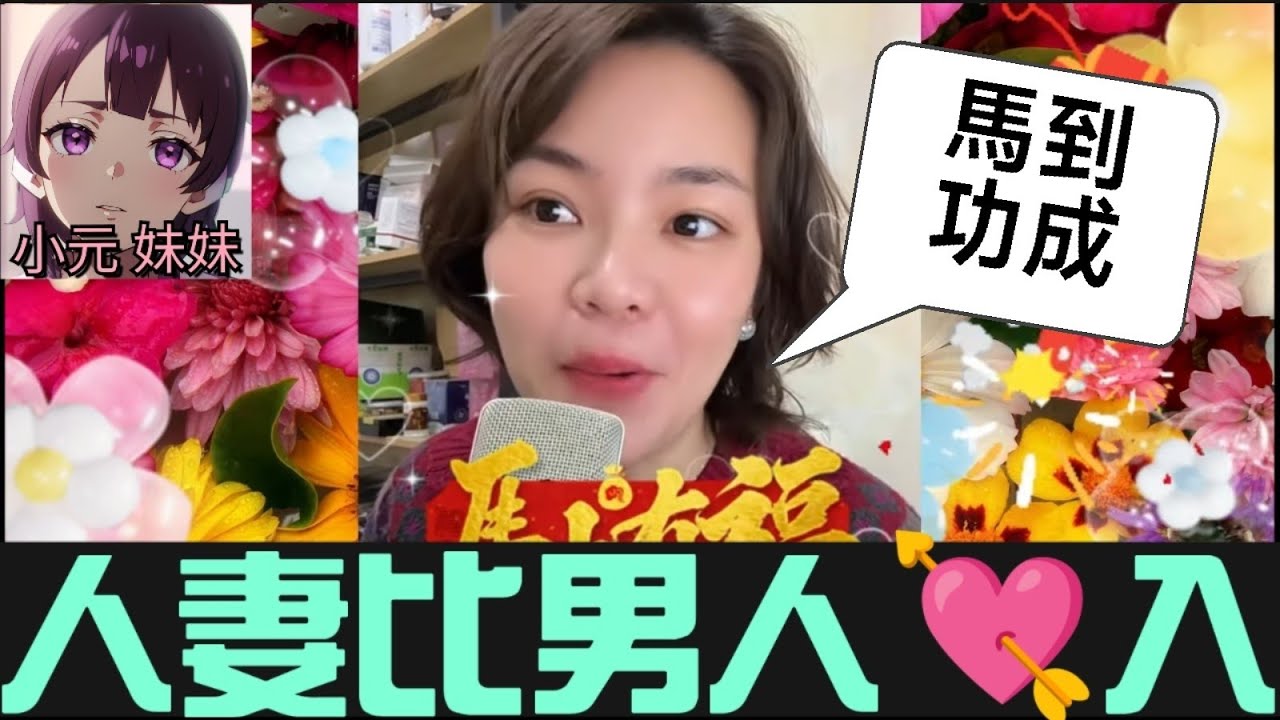 人妻畀第個男人💘入嚟 #小元姐姐 #廣東話 #小元情感分享 #小元妹妹 r252 r253 