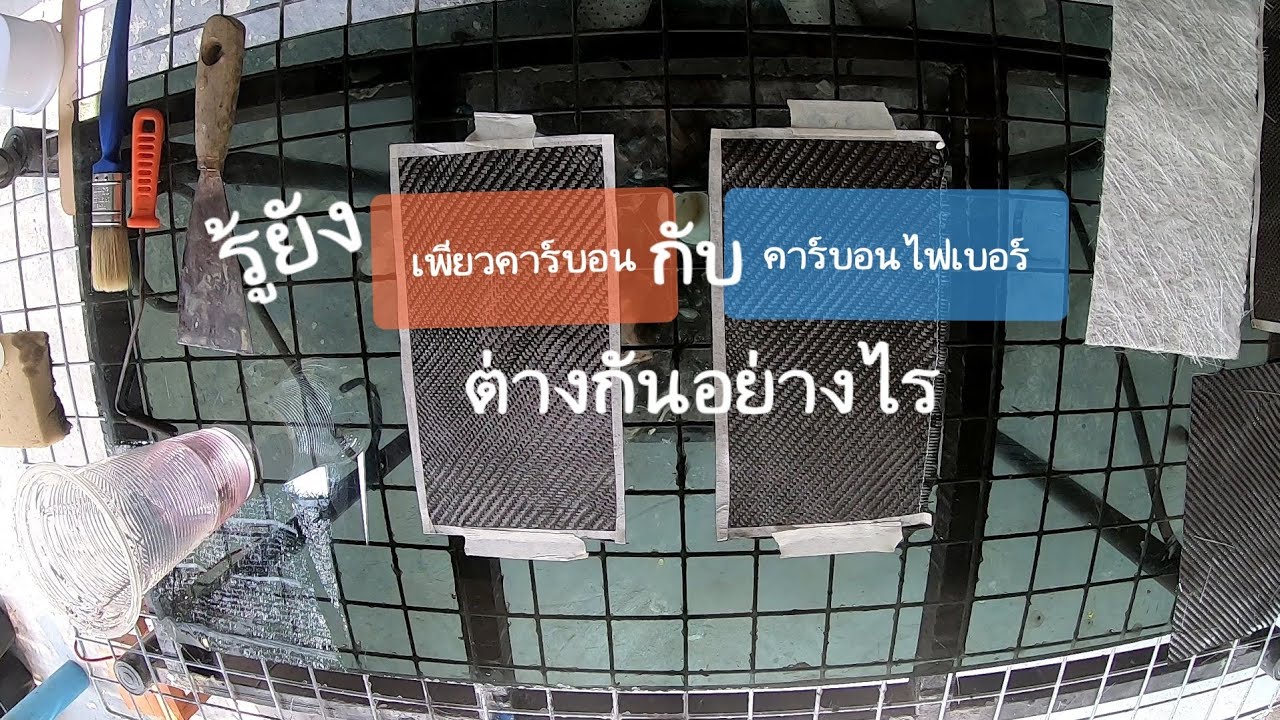 คาร์บอน ตอน วัสดุต่างกัน ก็เรียกต่างกัน