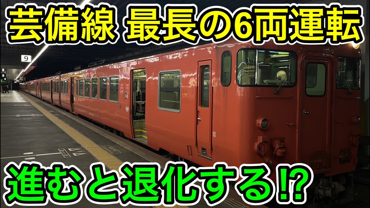 【進むと退化する⁉︎】特殊な芸備線に乗ってみた