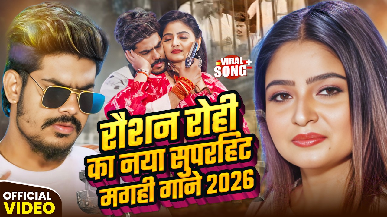 Raushan Rohi Jukebox | रौशन रोही का सुपरहिट मगही गाना 2026 | #Maghi New Rangdari Song #raushanrohi