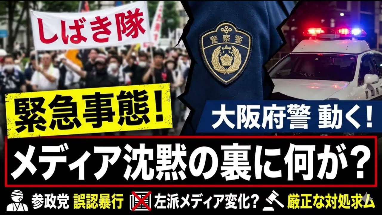 この動画は、「しばき隊」による暴力事件が報道されたことを契機に、これまで彼らに寛容だった左派メディアの姿勢に変調が見られる現状を解説しています。大阪府警が傷害容疑で捜査を開始したというMBSのスクープ