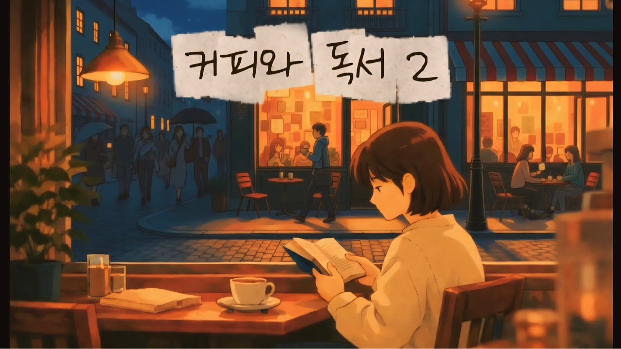 [Playlist] 커피와 독서 2 | Cafe Reading Music 