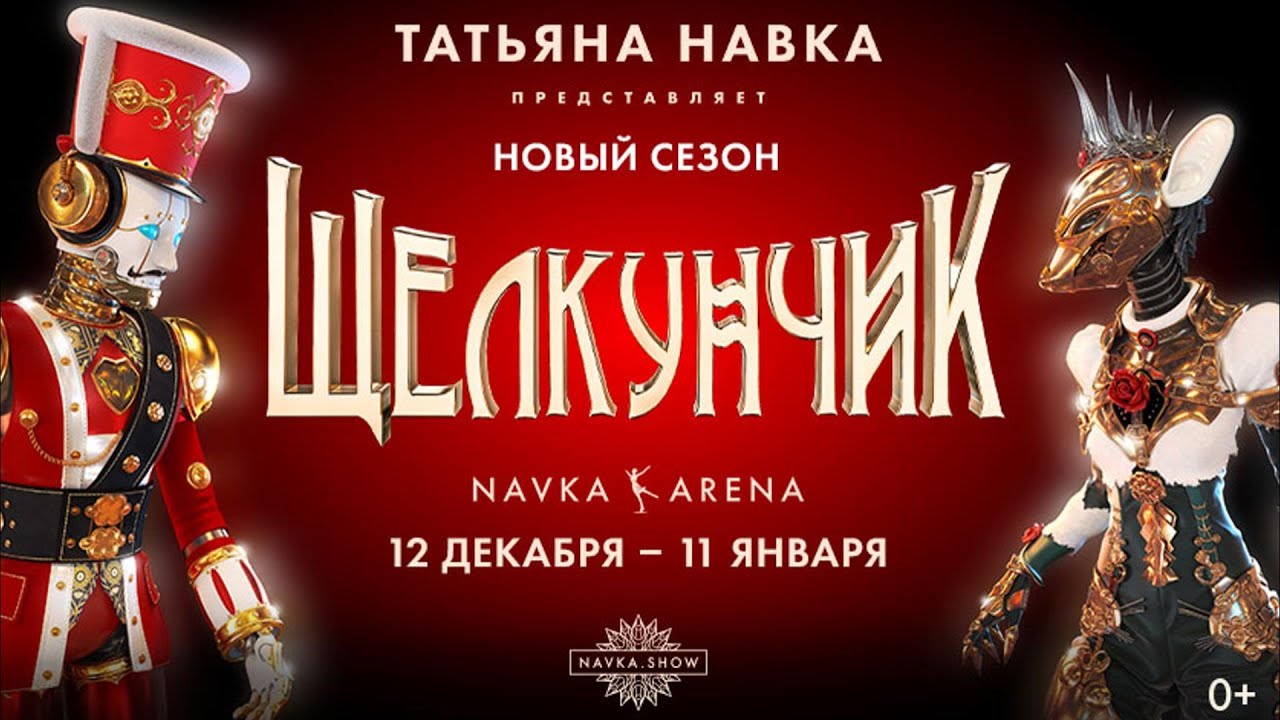 Щелкунчик Навка шоу 02.01.2026