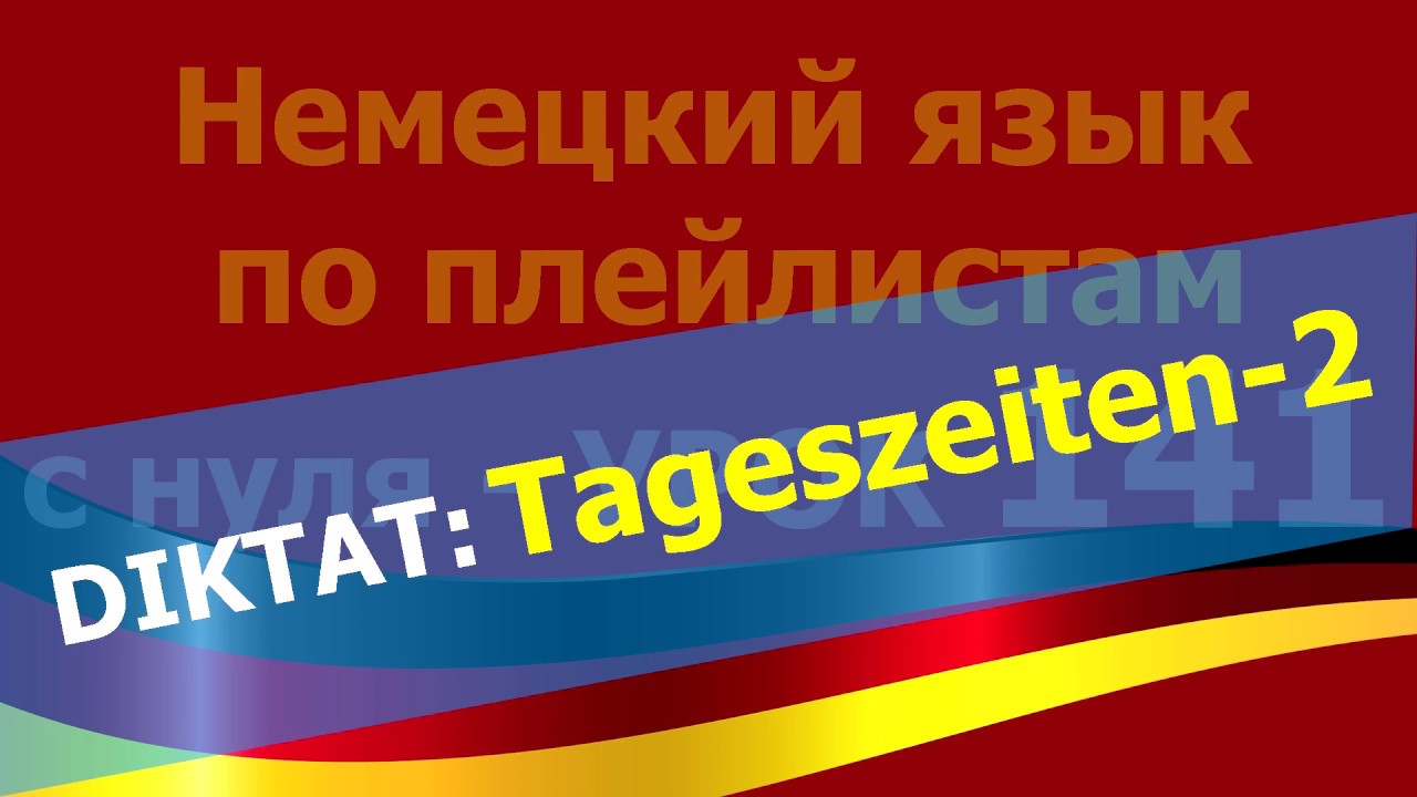 Немецкий язык  по плейлистам  с нуля. Урок 141 #Diktat