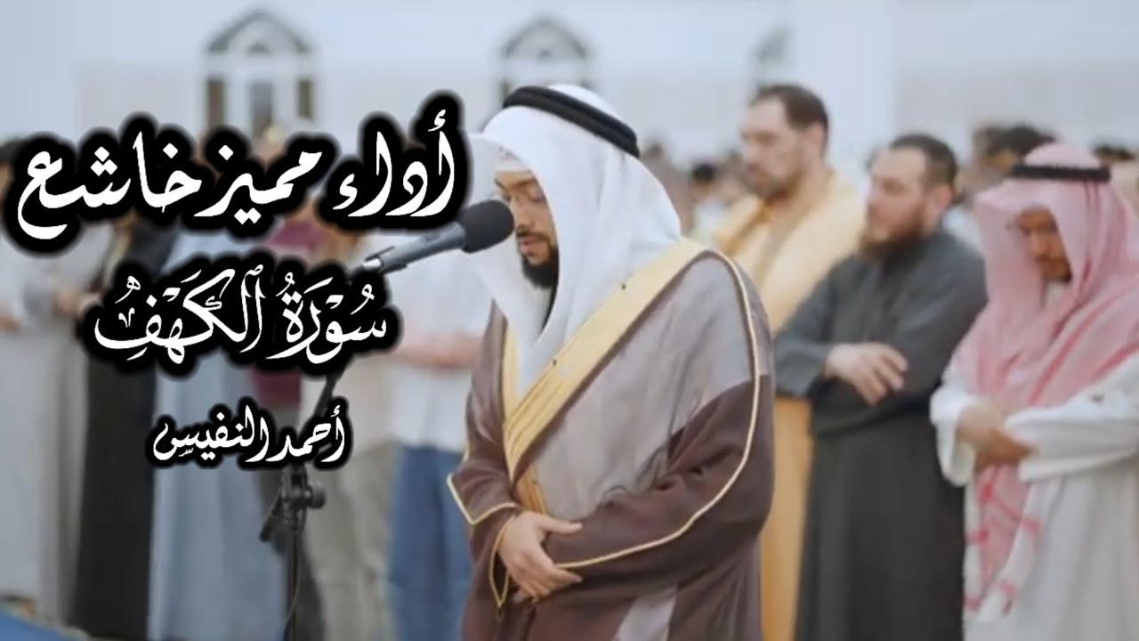 أحمد النفيس || أداء مميز آسر لسورة الكهف كاملة 🤍  (ليالي ‎#رمضان ١٤٤٧ هـ)