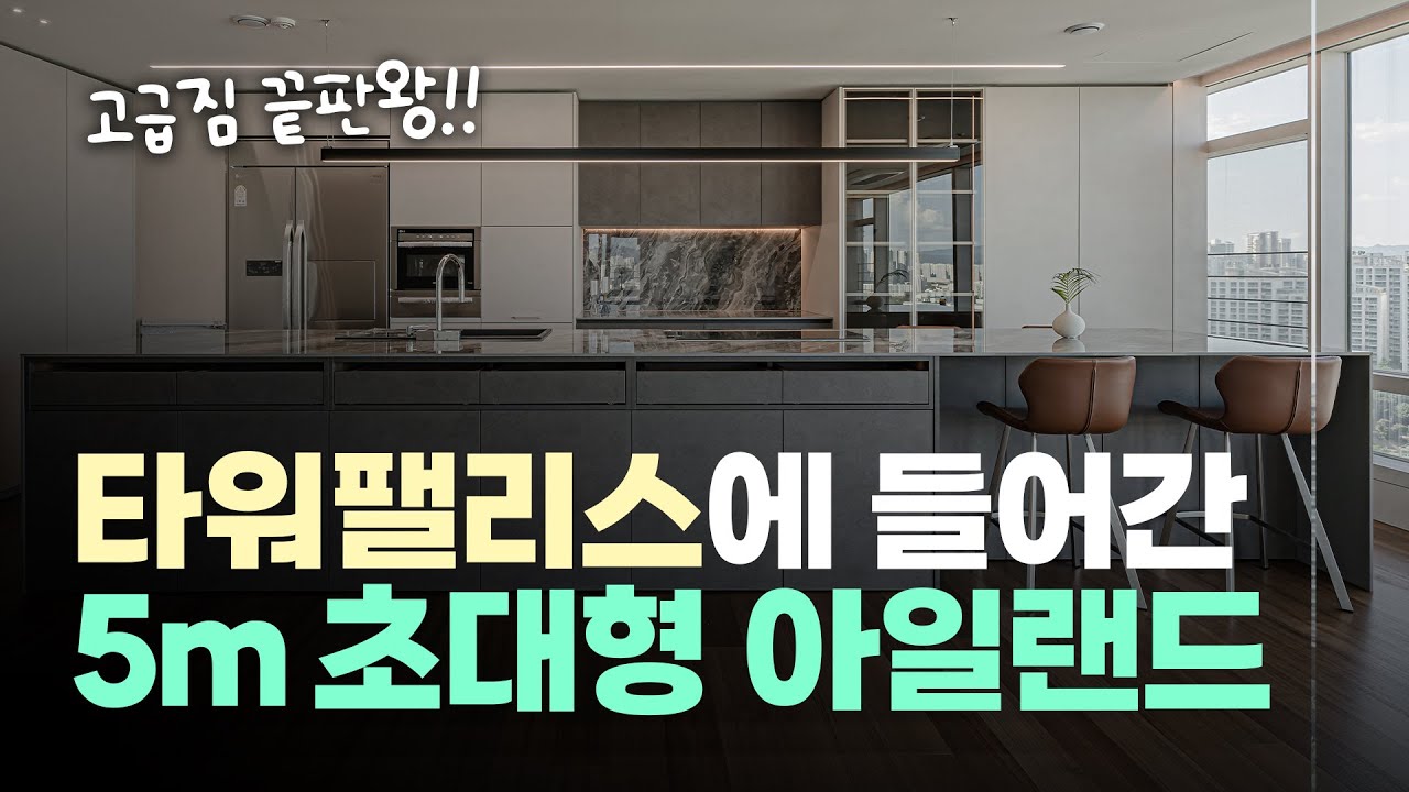 강남 타워팰리스 58평 집에 정말 🌟역대급🌟 주방 아일랜드를 넣었습니다! | 이경디자인