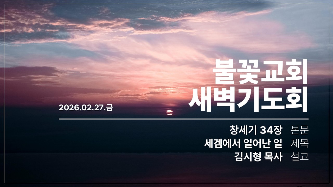 2026년 2월 27일 새벽예배 