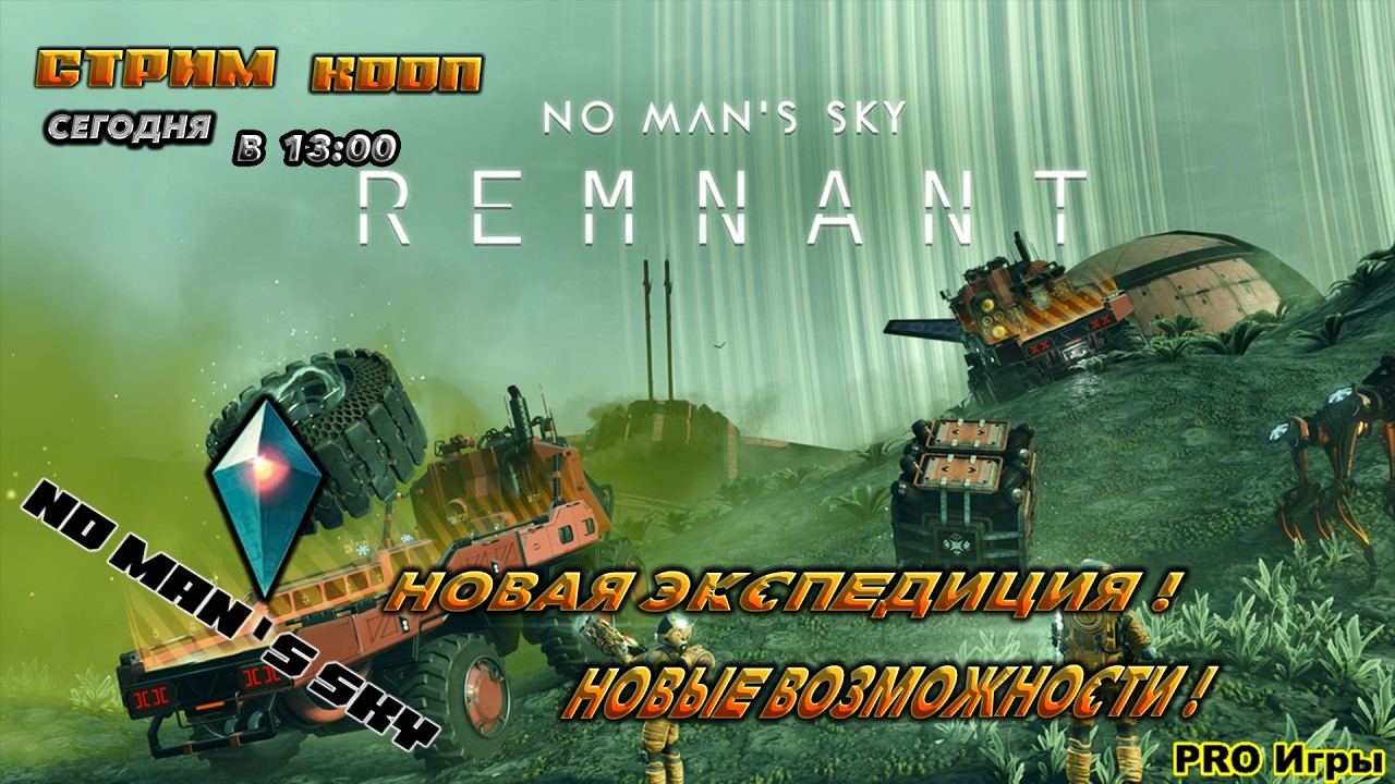 🔥no mans sky remnant🔥НОВАЯ ЭКСПЕДИЦИЯ ! В КООП