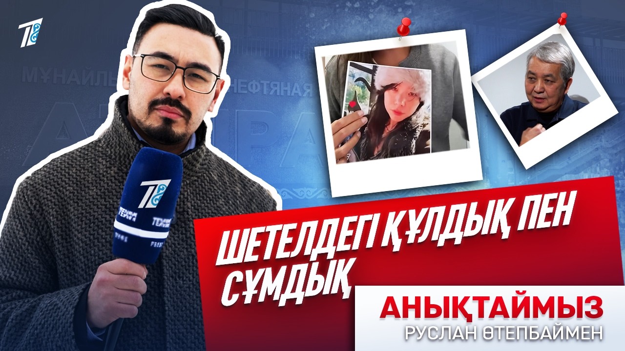 ШЕТЕЛДЕГІ ҚҰЛДЫҚ ПЕН СҰМДЫҚ