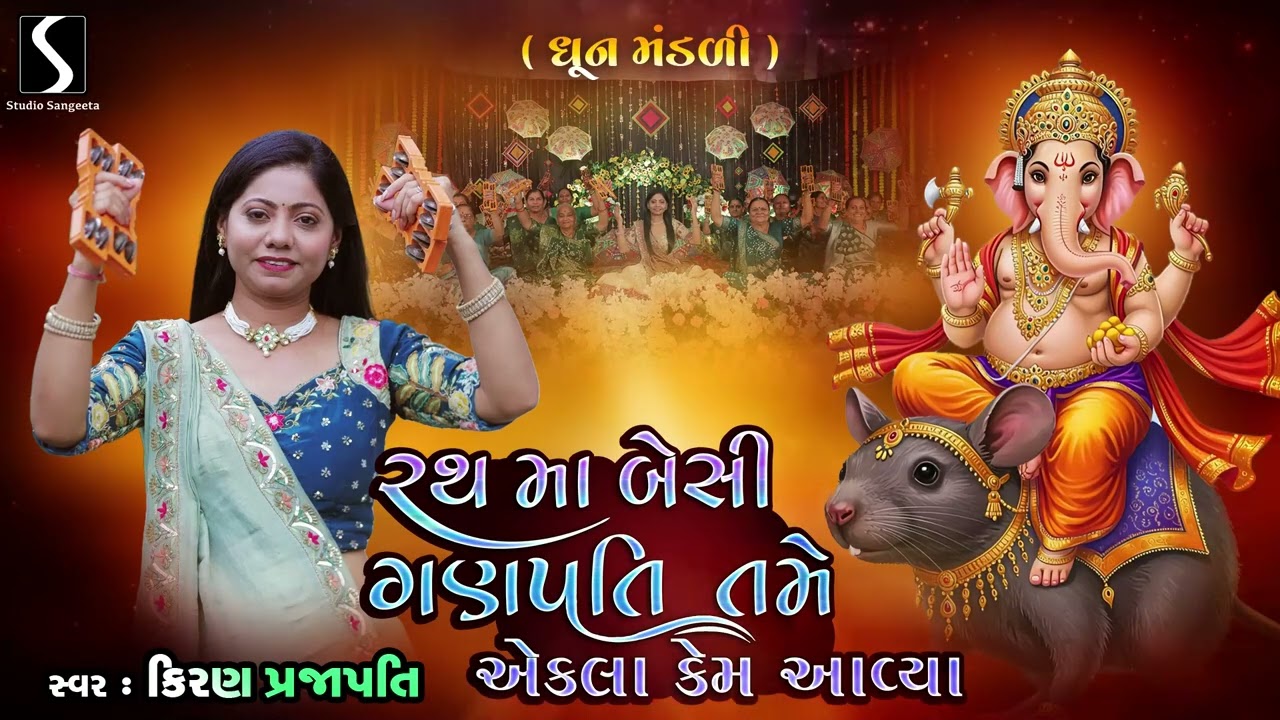 Rath Ma Besi Ganpati Tame Ekla Kem Aavya - GANPATI BAPA DHUN MANDALI - Kiran Prajapati