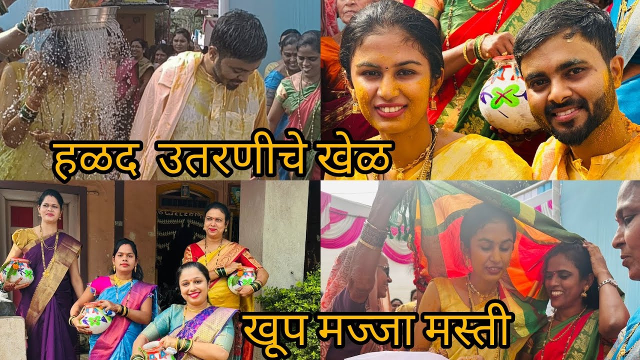 # हळद उतरवणीचे पांरपारीक खेळ 😍| उतरती हळद | मज्जा मस्ती | Retual 🎑| Haldi ceremony 💞💞😍