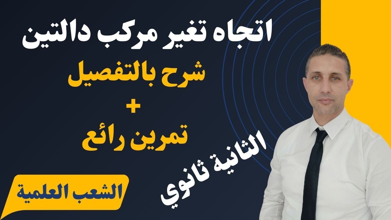 اتجاه تغير مركب دالتين السنة الثانية ثانوي