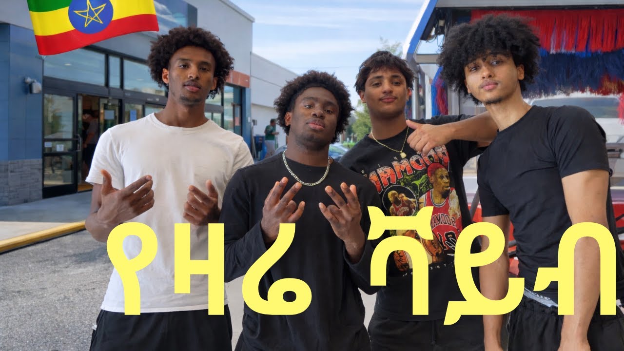 የዛሬ ቫይብ | Gym እና Car Wash 🇪🇹
