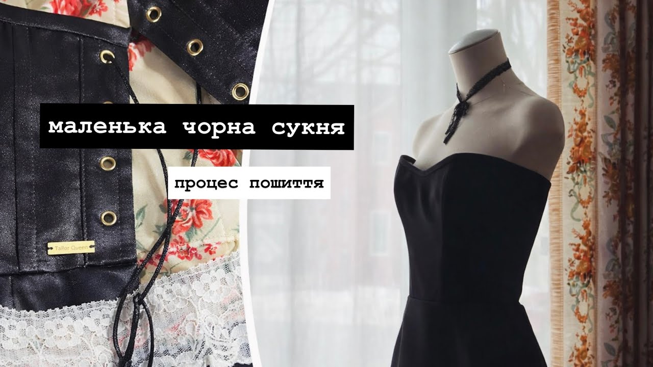 Little Black Dress Sewing Tutorial 🧵🪡(Ukrainian)