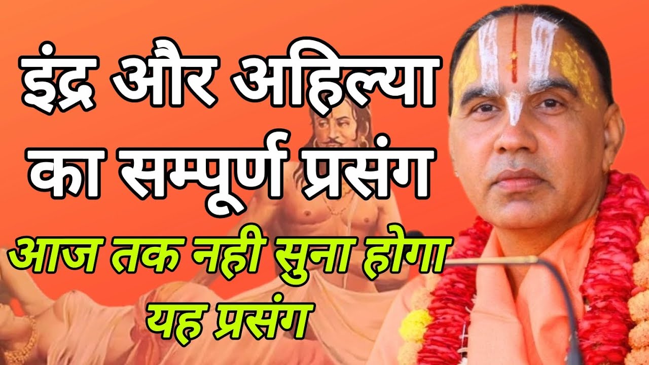 इंद्र और अहिल्या का संपूर्ण प्रसंग l आज तक नहीं सुना होगा यह प्रसंग lSwami Raghavacharya ji maharaj 