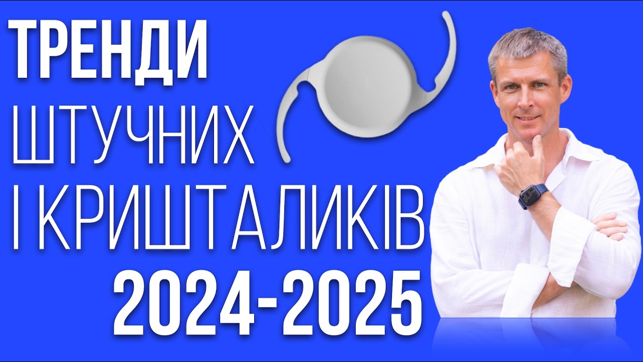 Выбор искусственного хрусталика в 2025 году - что нового в лечении катаракты?
