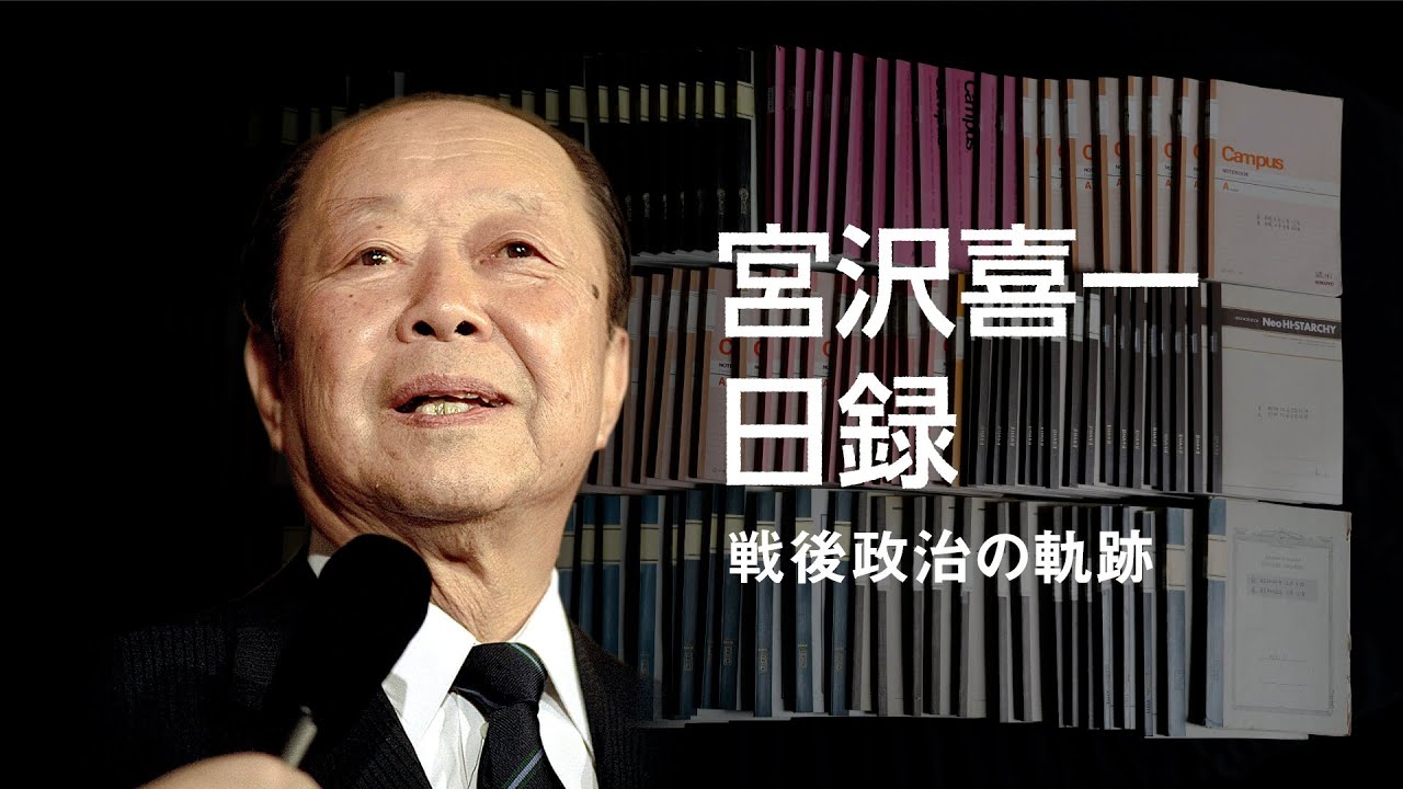 【プロローグ】宮沢喜一日録　戦後政治の軌跡
