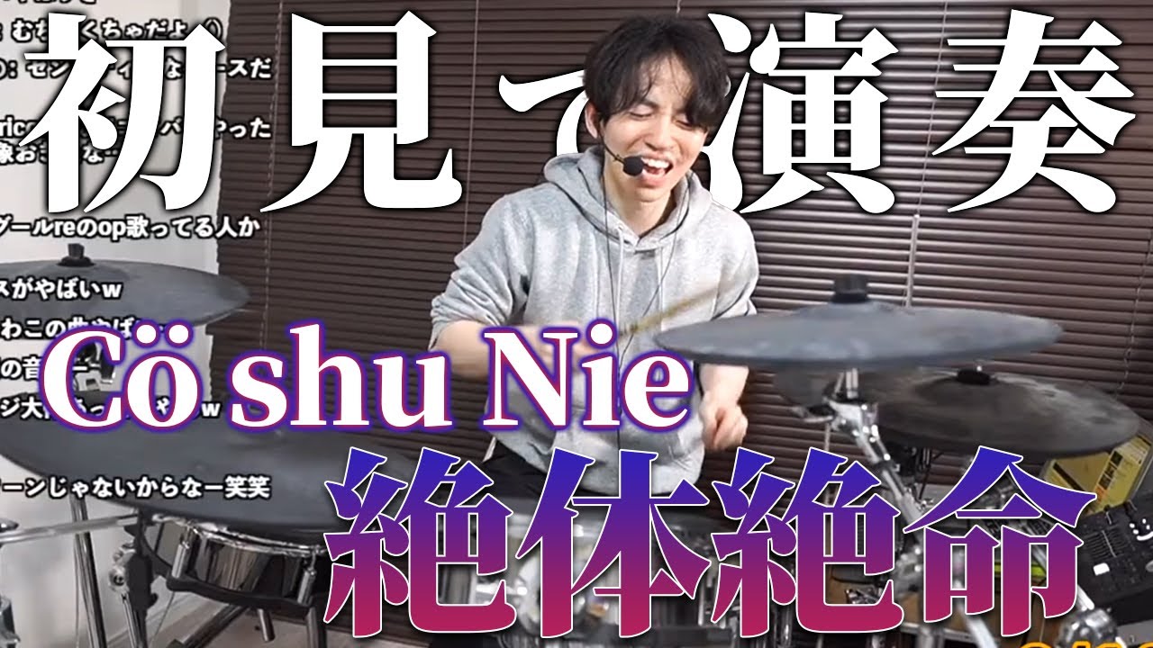 『Cö shu Nie－絶体絶命』を初見でドラム叩いてみたら激ムズすぎて放送事故レベルの事態に…【約束のネバーランドED】