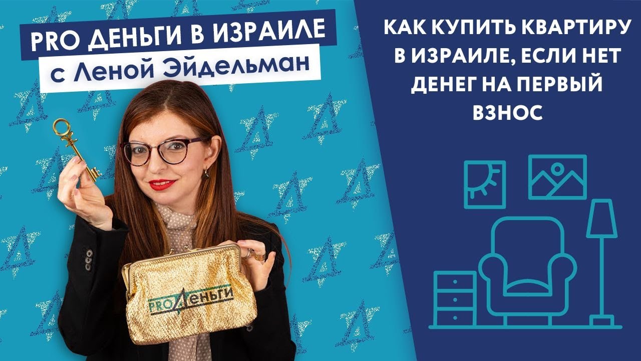 Как купить квартиру в Израиле,  если нет денег на первый взнос