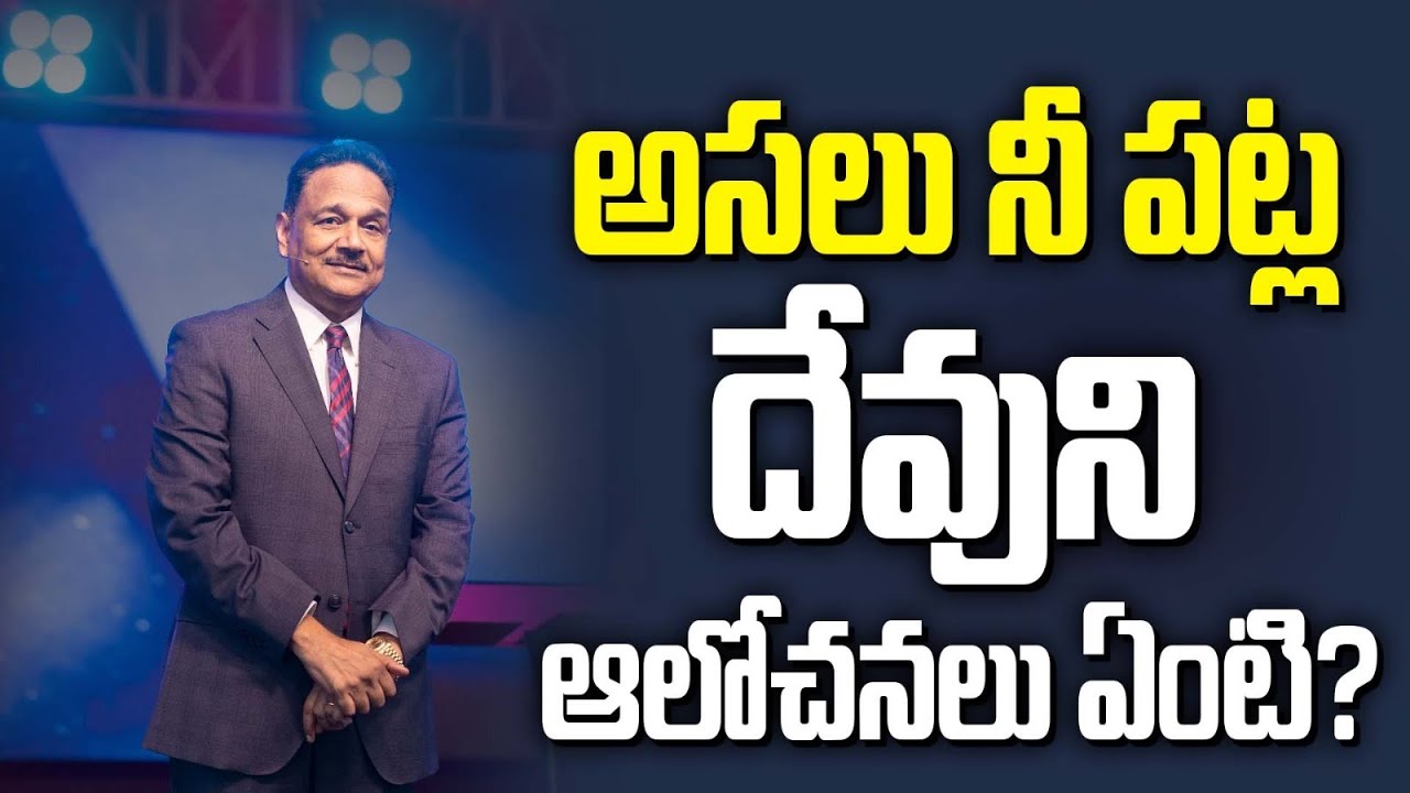 అసలు నీ పట్ల దేవుని ఆలోచనలు ఏంటి? Ps. Samuel Patta