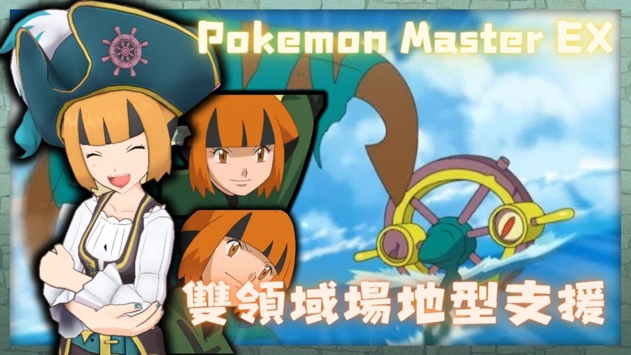Pokemon Master EX 新季節拍組!! 菜種（2024夏季） ＆ 破破舵輪!! 支援雙領域! 石盤建議 #寶可夢大師 #pokemonmasters