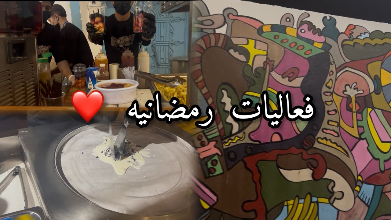 فعاليات رمضانيه مابعد الافطار 🤩كيكه قدره قادر 🍮   #اكسبلور #vlog 