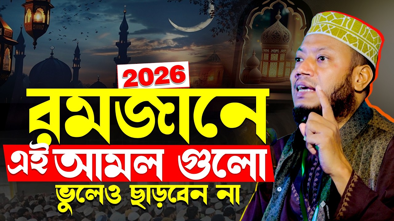 রমজানে রোজাদারের পুরস্কার আল্লাহ নিজে দিবেন | রোজার নতুন ওয়াজ মুফতি আমির হামজা | Ramadan waz 2026