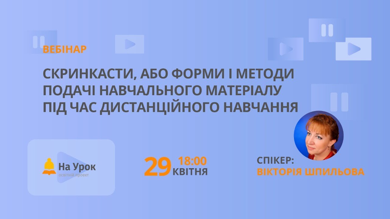 Скринкасти, або форми і методи подачі навчального матеріалу під час дистанційного навчання