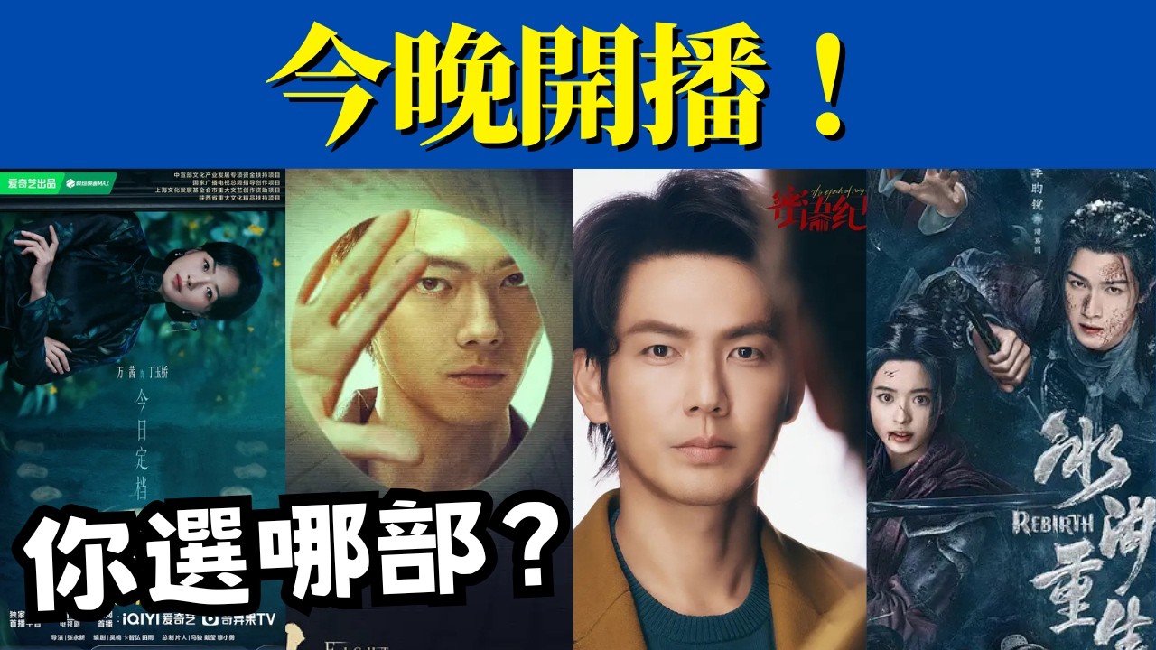 今晚開播！三大衛視 &times; 騰訊 &times; 愛奇藝， 5 部強檔輪番上陣，你追哪部？