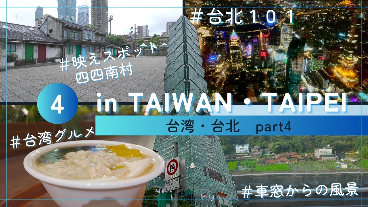 #4 ：奇跡！！曇り空で諦めかけた台北101からの夜景 ～ 帰路へ、車窓からの風景【はじめての 台湾・台北 まち歩き】