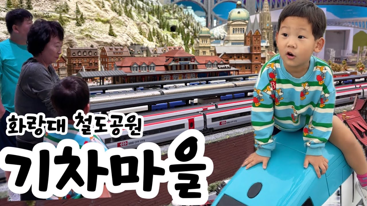 한국🇰🇷 노원 화랑대 기차공원 기차마을 | 친정집 방문