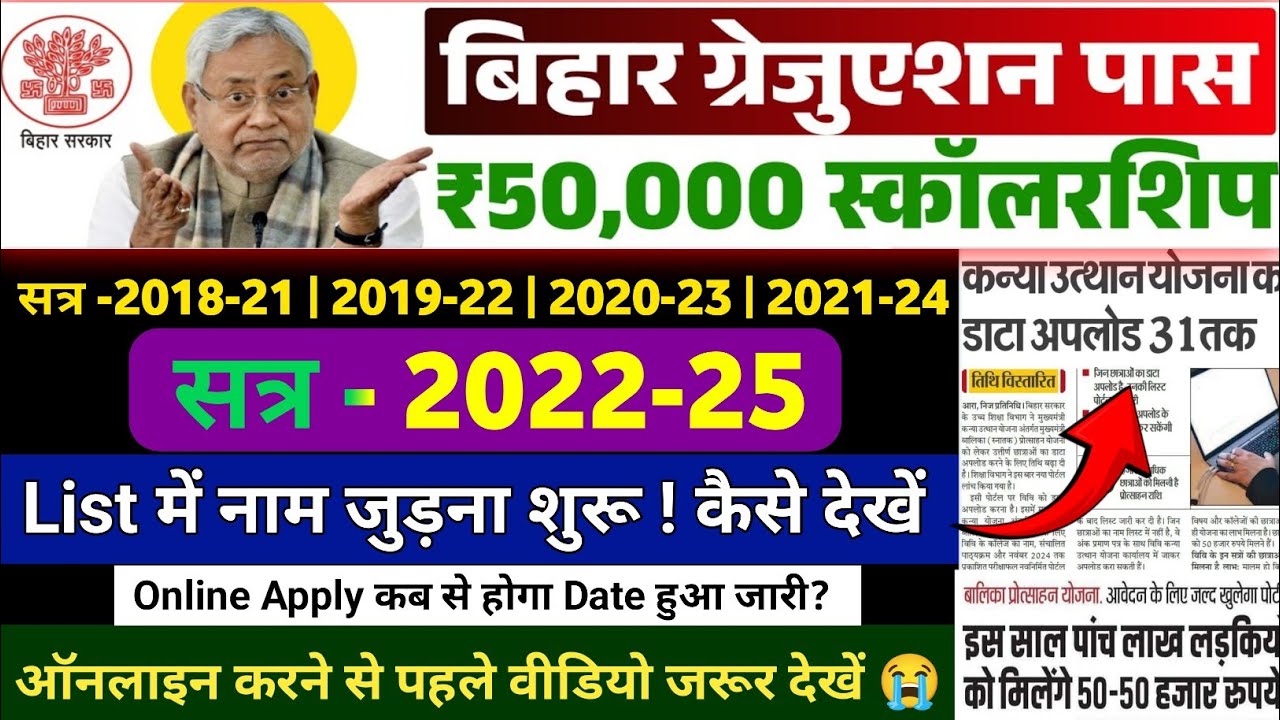 Bihar Graduation Scholarship 2022-25 Online Apply Date | List में नाम कैसे जोड़ें? 50000 Scholarship 