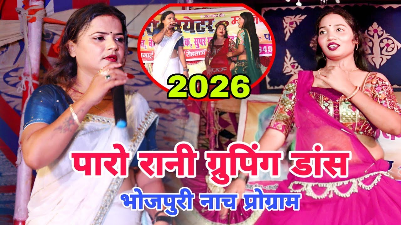 #VIDEO | #पारो_रानी सुपरहिट ग्रुपिंग डांस | Bhojpuri Nach program | Paro Rani ke nach program 2026