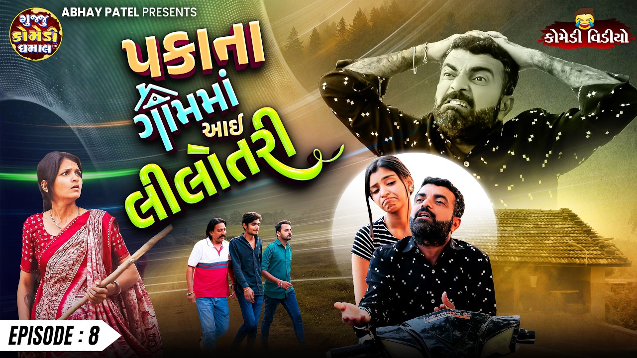 Prakash Mandora | Pakana Gamma Aai Lilotari EP 8 | 2026 New Comedy Series@gujjucomedydhamaal